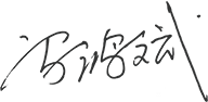 01-00-爱游戏·体育-爱游戏(中国)概况-董事长致辞_05.png